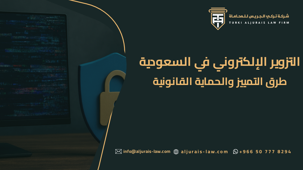 التزوير الإلكتروني في السعودية | طرق التمييز والحماية القانونية