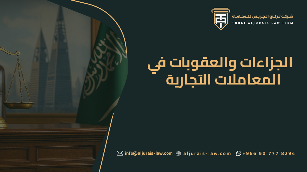 الجزاءات والعقوبات في نظام المعاملات التجارية بالسعودية 2025