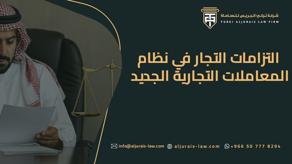 التزامات التجار في نظام المعاملات التجارية الجديد | شركة تركي الجريس للمحاماة
