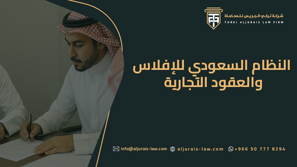 النظام السعودي للإفلاس والعقود التجارية – شرح مبسط وأحكام قانونية
