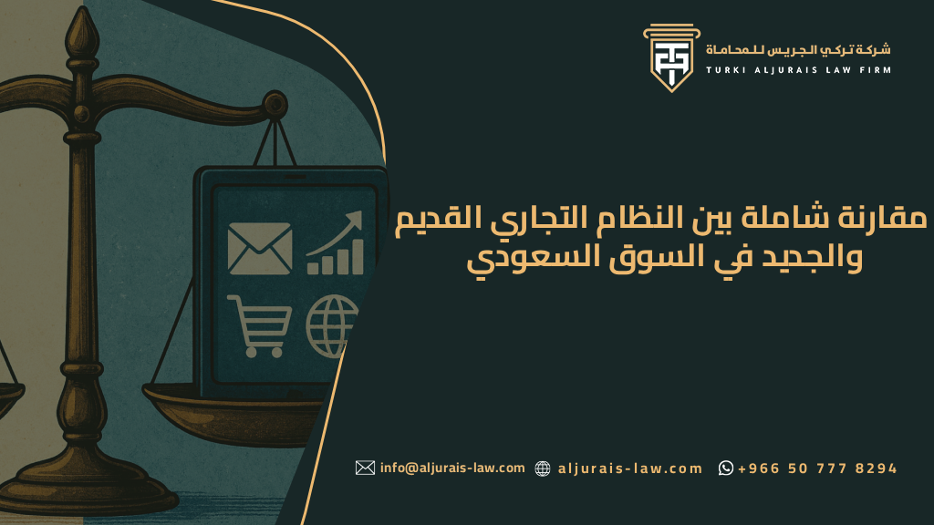مقارنة شاملة بين النظام التجاري القديم والجديد في السوق السعودي