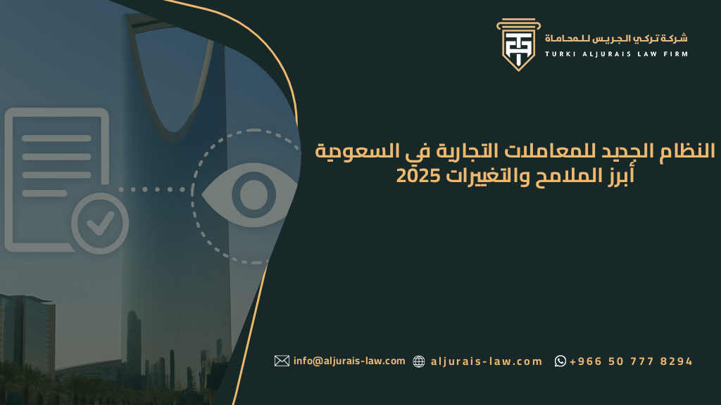 النظام الجديد للمعاملات التجارية في السعودية | أبرز الملامح والتغييرات 2025
