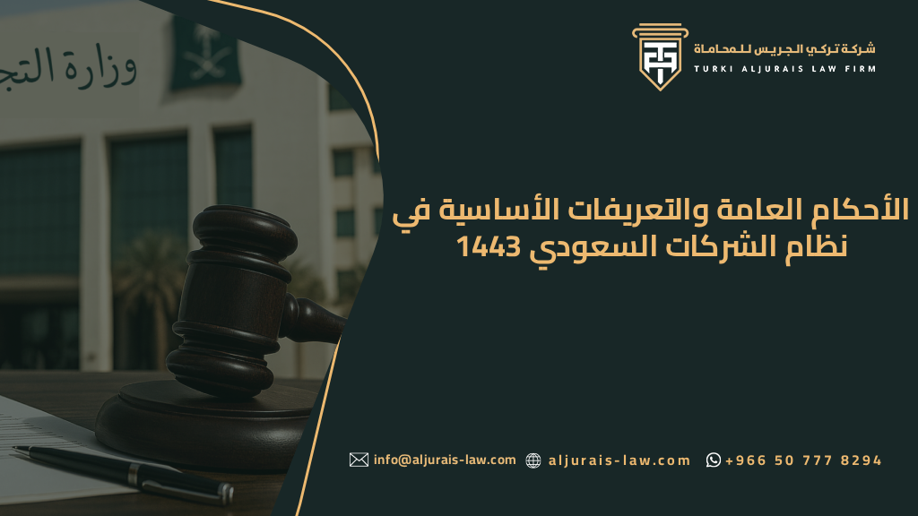 الأحكام العامة والتعريفات الأساسية في نظام الشركات السعودي 1443 | دور الجهات المختصة