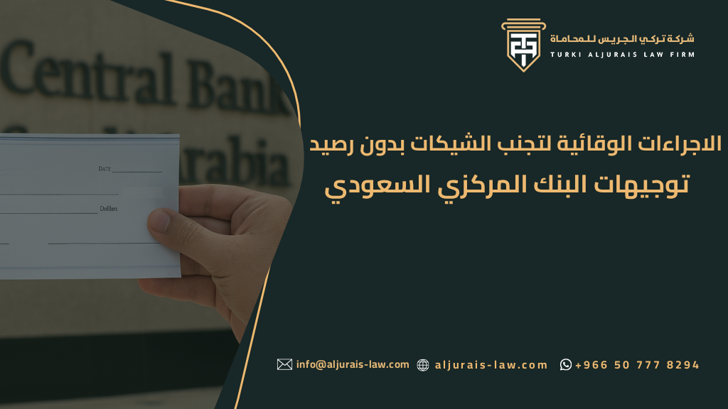 الاجراءات الوقائية لتجنب الشيكات بدون رصيد | توجيهات البنك المركزي السعودي