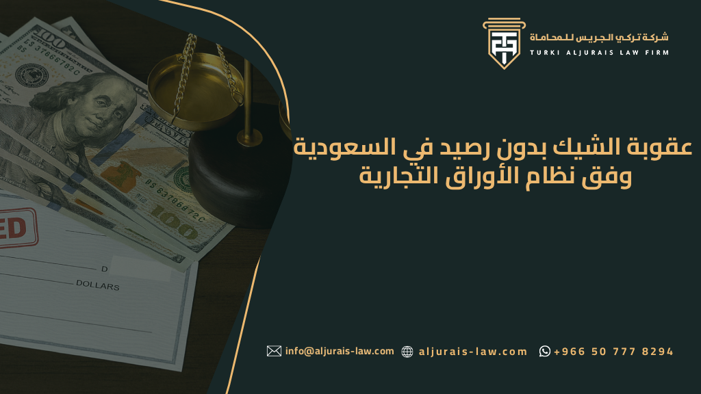عقوبة الشيك بدون رصيد في السعودية | نظام الأوراق التجارية