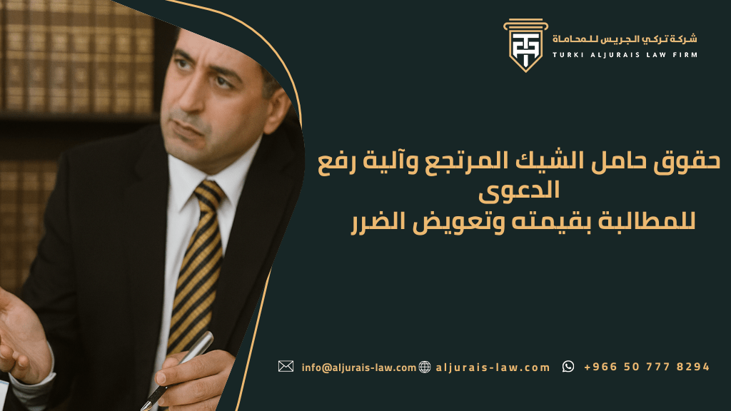 حقوق حامل الشيك المرتجع والية رفع الدعوى للمطالبة بقيمته وتعويض الضرر