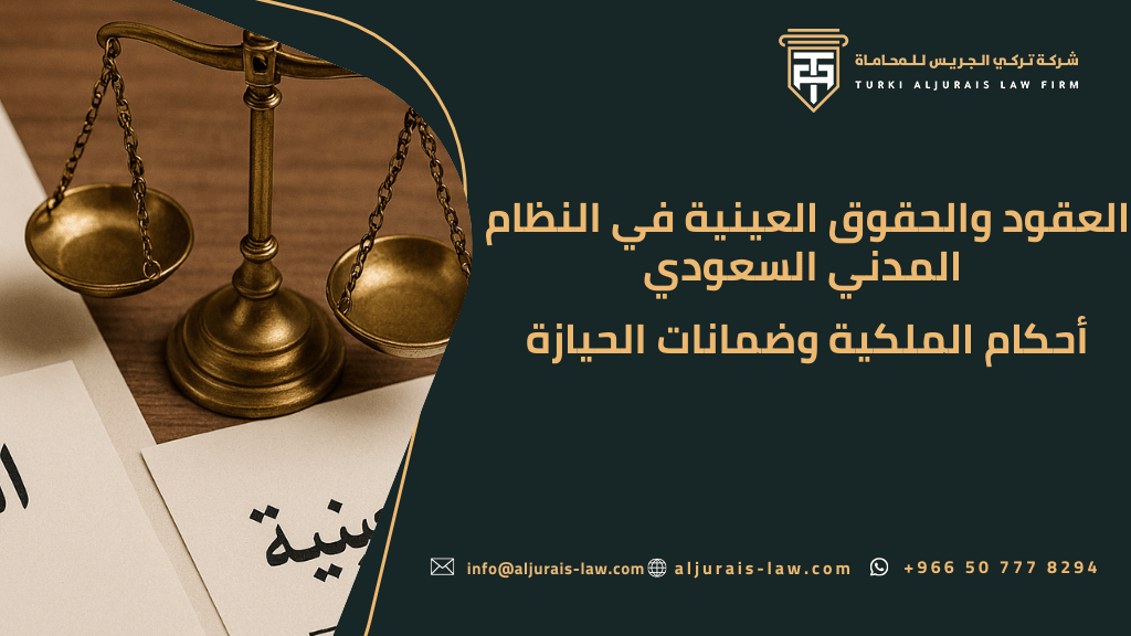 العقود والحقوق العينية في النظام المدني السعودي | أحكام الملكية وضمانات الحيازة