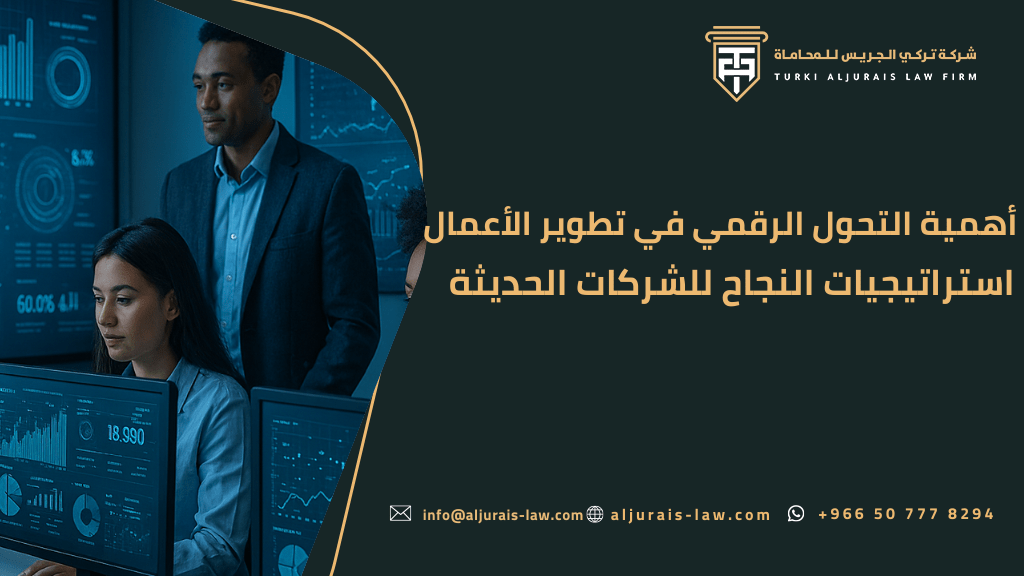 أهمية التحول الرقمي في تطوير الأعمال: استراتيجيات النجاح للشركات الحديثة