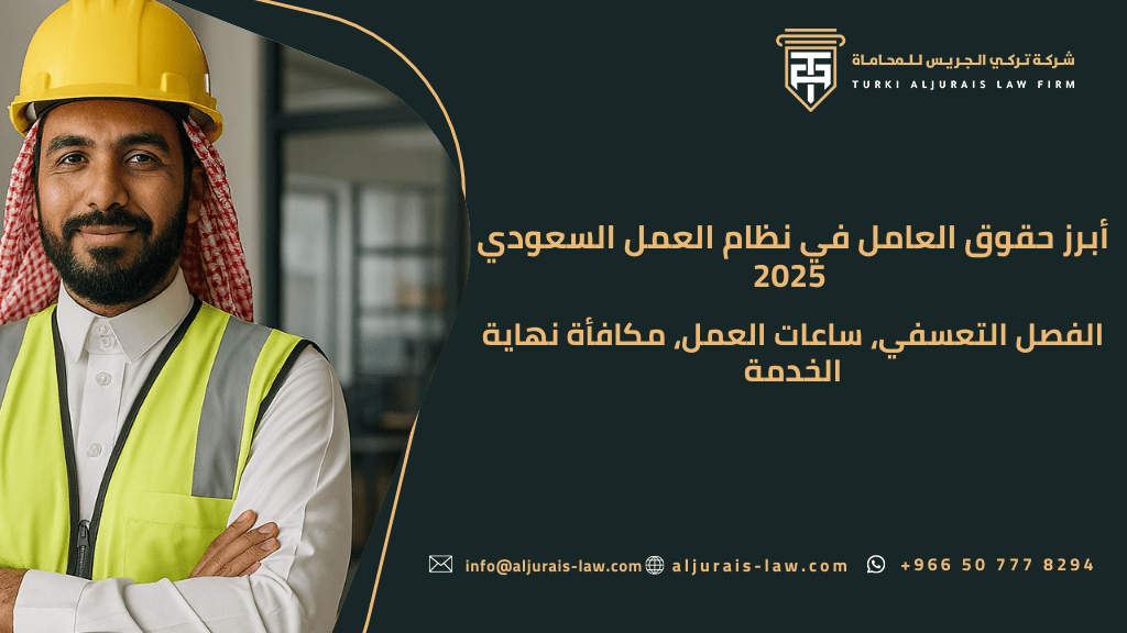 أبرز حقوق العامل في نظام العمل السعودي 2025 | الفصل التعسفي، ساعات العمل، مكافأة نهاية الخدمة