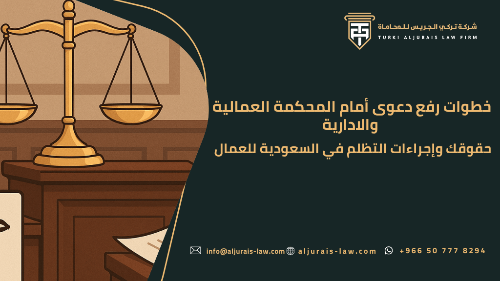 خطوات رفع دعوى أمام المحكمة العمالية والادارية | حقوق العمال وإجراءات التظلم في السعودية