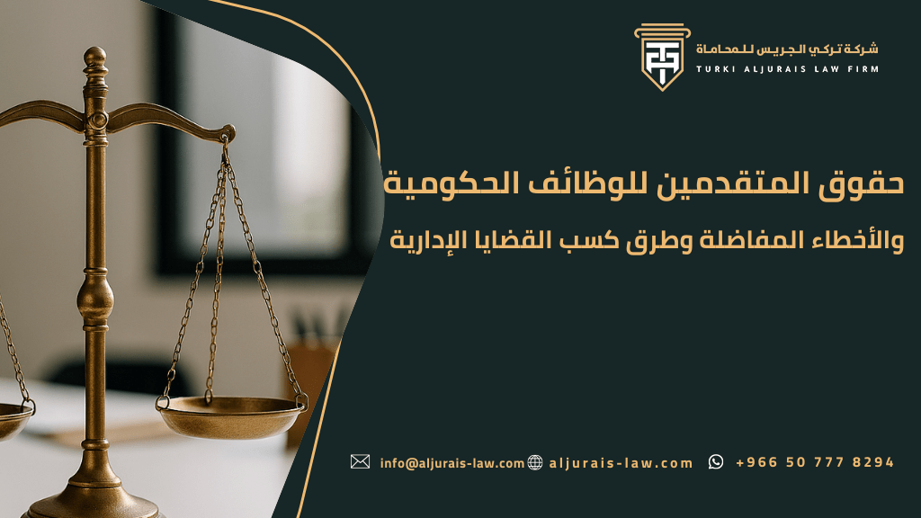 حقوق المتقدمين للوظائف الحكومية | أخطاء المفاضلة وطرق كسب القضايا الإدارية