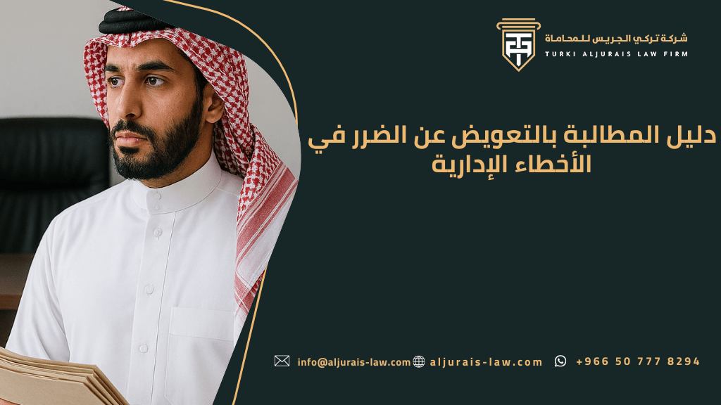 دليل المطالبة بالتعويض عن الأخطاء الإدارية والتعيينات