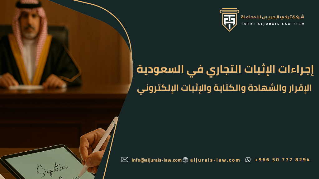 إجراءات الإثبات التجاري في السعودية – الإقرار والشهادة والكتابة والإثبات الإلكتروني