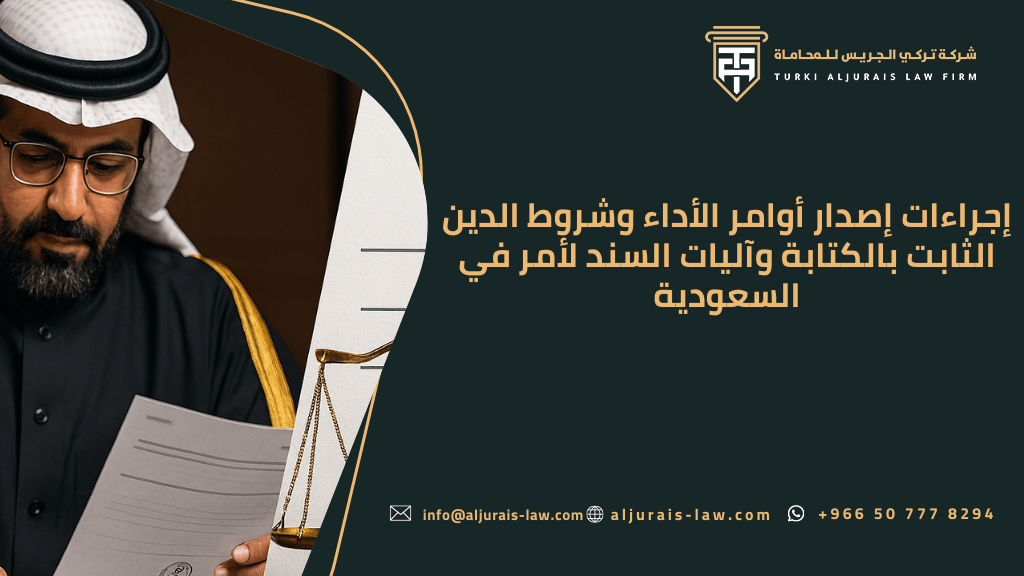 إجراءات إصدار أوامر الأداء وشروط الدين الثابت بالكتابة وآليات السند لأمر في السعودية