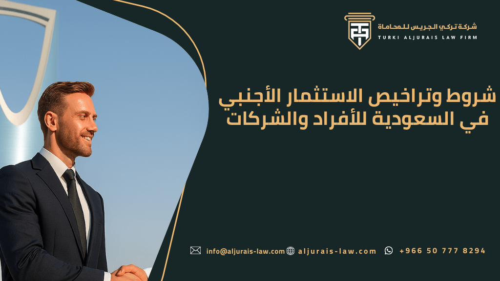 شروط وتراخيص الاستثمار الأجنبي في السعودية للأفراد والشركات