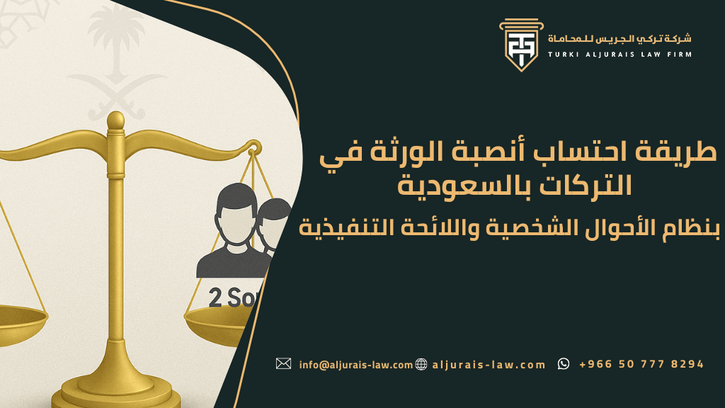 طريقة احتساب أنصبة الورثة في التركات بالسعودية وفق نظام الأحوال الشخصية السعودي واللائحة التنفيذية
