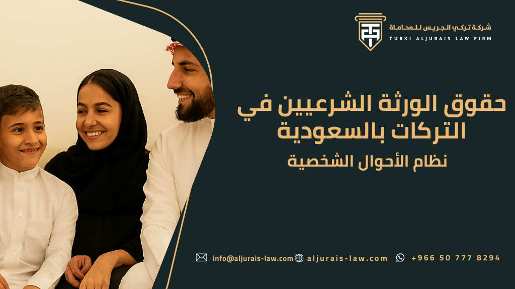 حقوق الورثة الشرعيين في التركات بالسعودية | نظام الأحوال الشخصية