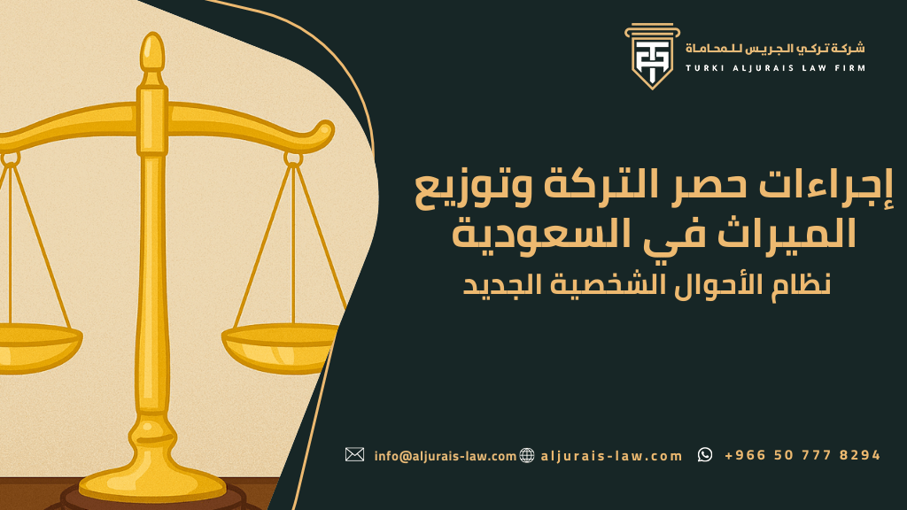 إجراءات حصر التركة وتوزيع الميراث في السعودية | نظام الأحوال الشخصية الجديد