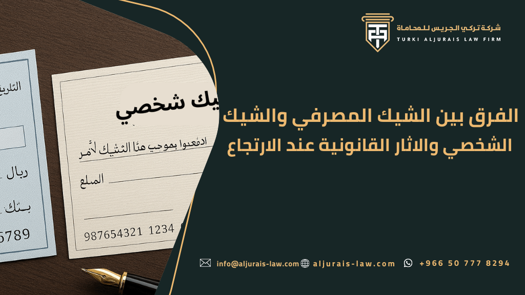 الفرق بين الشيك المصرفي والشيك الشخصي والاثار القانونية عند الارتجاع