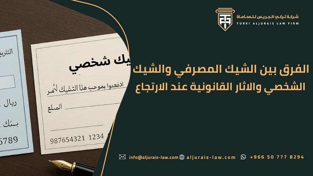 الفرق بين الشيك المصرفي والشيك الشخصي والاثار القانونية عند الارتجاع