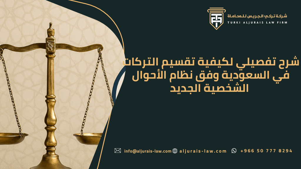 كيفية تقسيم التركات في السعودية وفق نظام الأحوال الشخصية الجديد | شرح تفصيلي