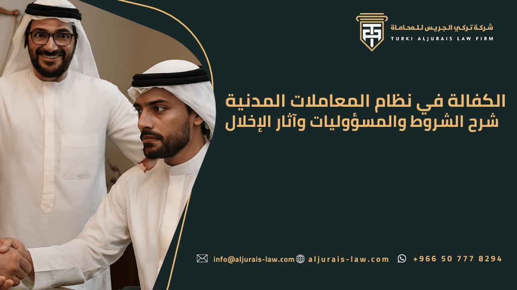 الكفالة في نظام المعاملات المدنية | شرح الشروط والمسؤوليات وآثار الإخلال