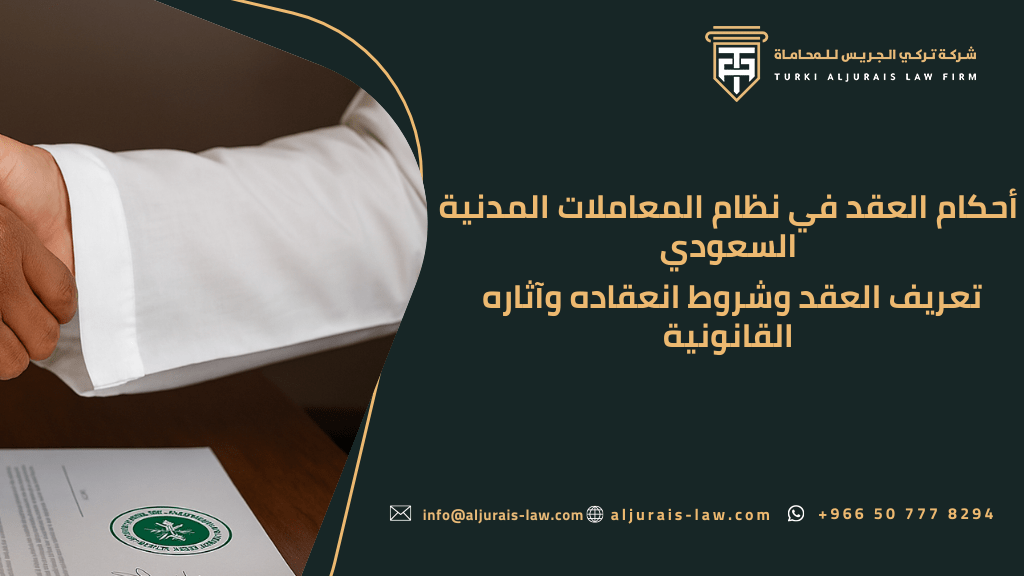 أحكام العقد في نظام المعاملات المدنية السعودي | تعريف العقد وشروط انعقاده وآثاره القانونية