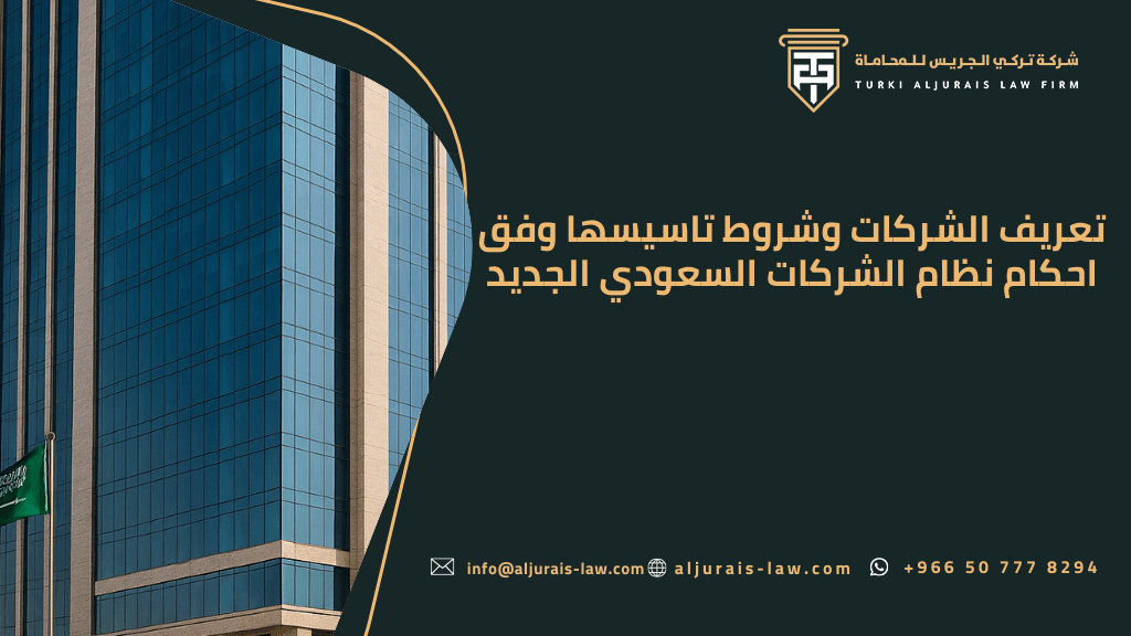 تعريف الشركات وشروط تاسيسها وفق احكام نظام الشركات السعودي الجديد