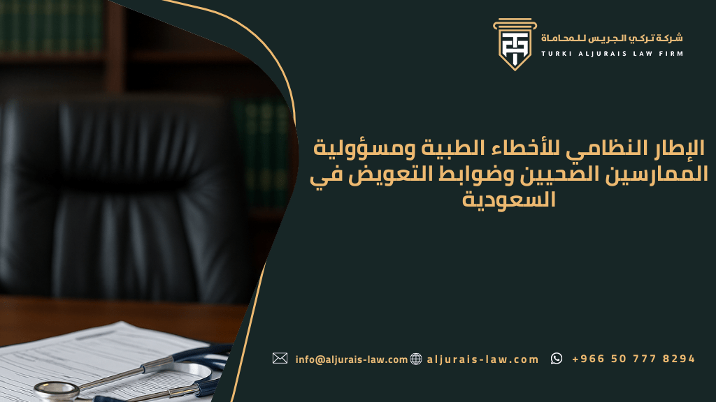 الإطار النظامي للأخطاء الطبية ومسؤولية الممارسين الصحيين وضوابط التعويض في السعودية