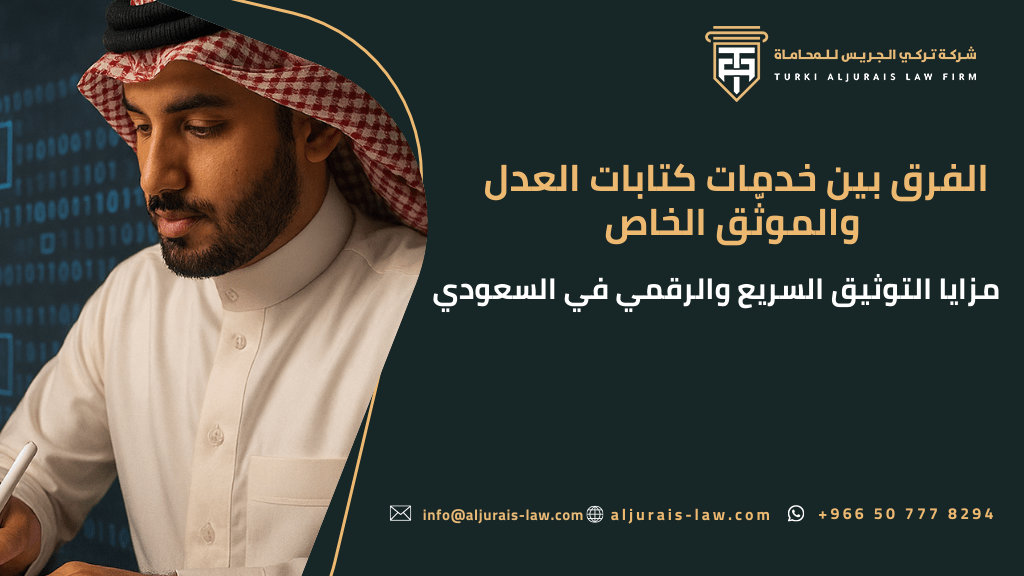 مزايا التوثيق السريع والرقمي في السعودية