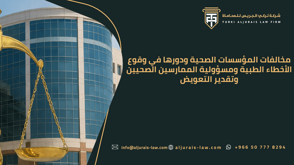 مخالفات المؤسسات الصحية ودورها في وقوع الأخطاء الطبية ومسؤولية الممارسين الصحيين وتقدير التعويض