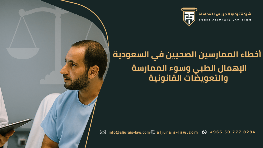 أخطاء الممارسين الصحيين في السعودية | الإهمال الطبي وسوء الممارسة والتعويضات القانونية