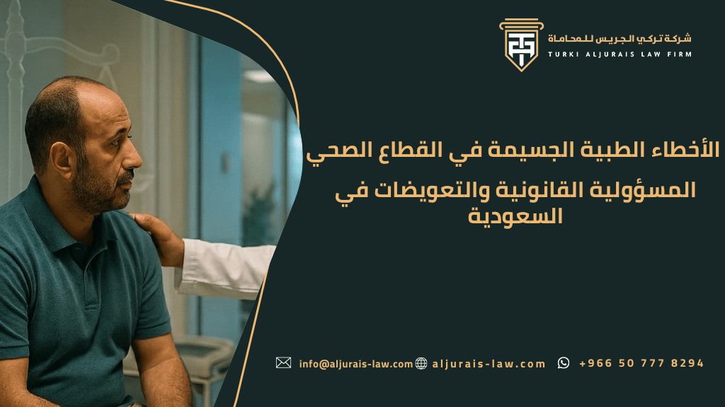 الأخطاء الطبية الجسيمة في القطاع الصحي | المسؤولية القانونية والتعويضات في السعودية