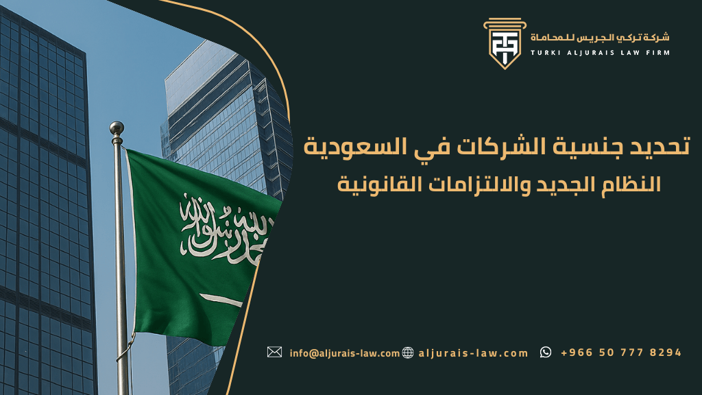 تحديد جنسية الشركات في السعودية | النظام الجديد والالتزامات القانونية