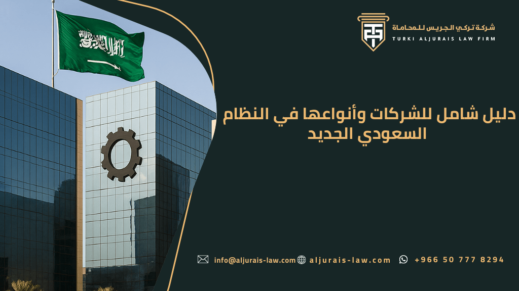 دليل شامل للشركات وأنواعها في النظام السعودي الجديد
