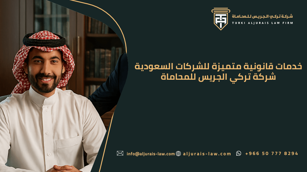 خدمات قانونية متميزة للشركات السعودية | شركة تركي الجريس للمحاماة