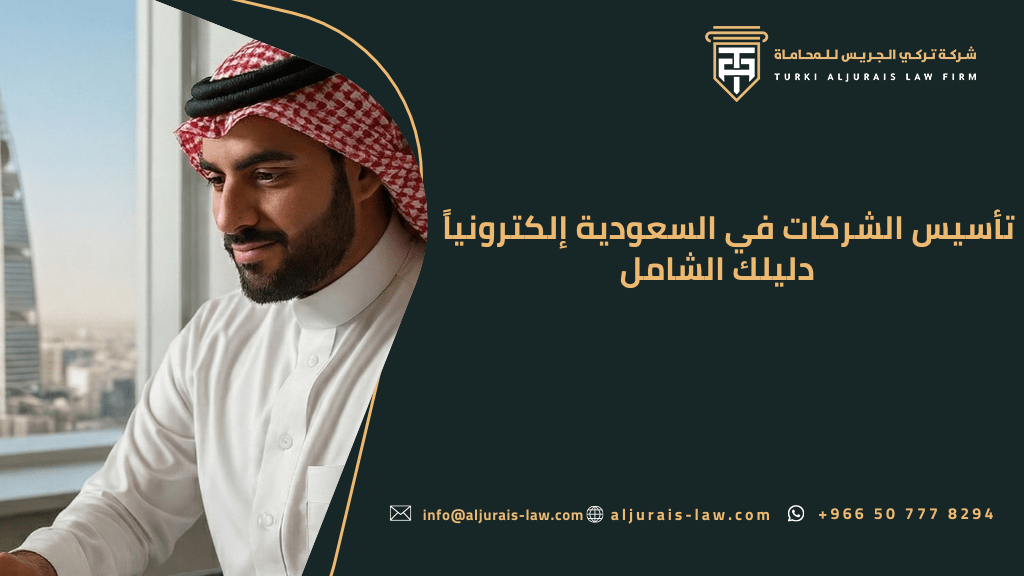 تأسيس الشركات في السعودية إلكترونياً | منصة وزارة التجارة 2025