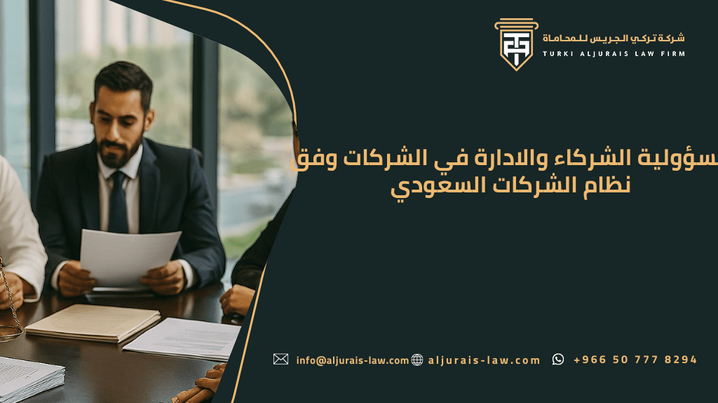 مسؤولية الشركاء والادارة في الشركات وفق نظام الشركات السعودي