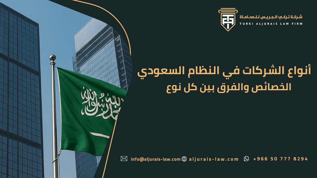 أنواع الشركات في النظام السعودي | الخصائص والفرق بين كل نوع