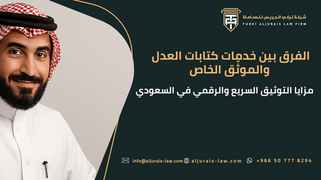 كيف تُنجز معاملاتك العدلية عبر الموثّق؟ دليل شامل لتوثيق الوكالات ونقل الحصص والإفراغ العقاري