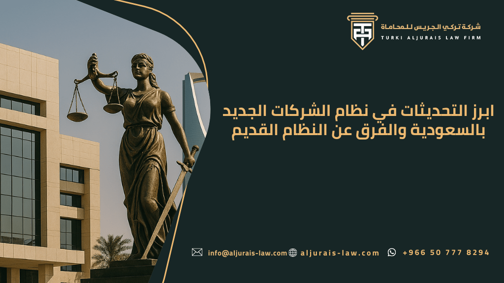 ابرز التحديثات في نظام الشركات الجديد بالسعودية | الفرق عن النظام القديم