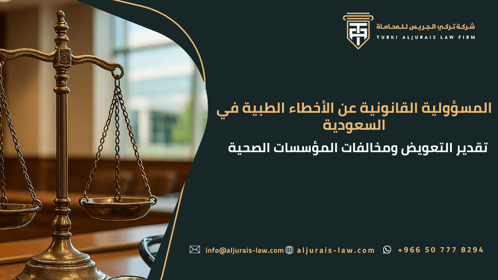 المسؤولية القانونية عن الأخطاء الطبية في السعودية | تقدير التعويض ومخالفات المؤسسات الصحية