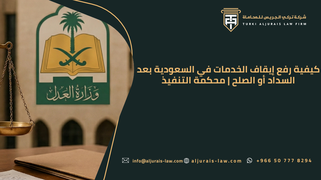 الفرق بين إيقاف الخدمات والحجز على الأموال | قضايا التنفيذ السعودية