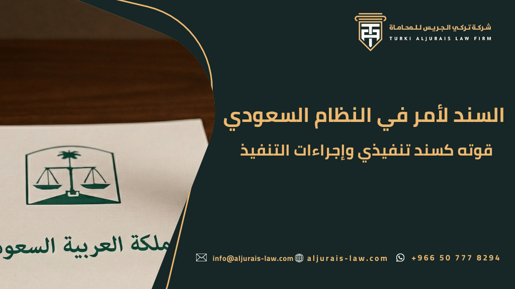 السند لأمر في النظام السعودي | قوته كسند تنفيذي وإجراءات التنفيذ