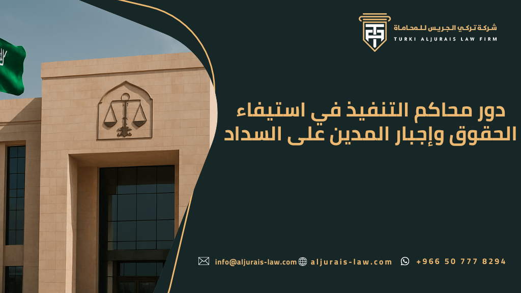 نظام التنفيذ السعودي | دور محاكم التنفيذ في استيفاء الحقوق وإجبار المدين على السداد