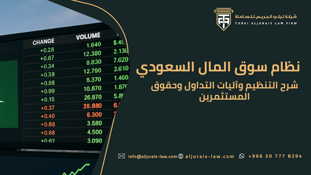 نظام سوق المال السعودي | شرح التنظيم وآليات التداول وحقوق المستثمرين