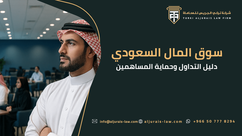 سوق المال السعودي: دليل التداول وحماية المساهمين | شركة تركي الجريس للمحاماة