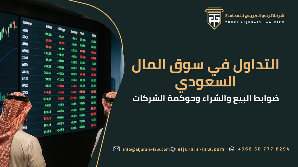 التداول في سوق المال السعودي | ضوابط البيع والشراء وحوكمة الشركات