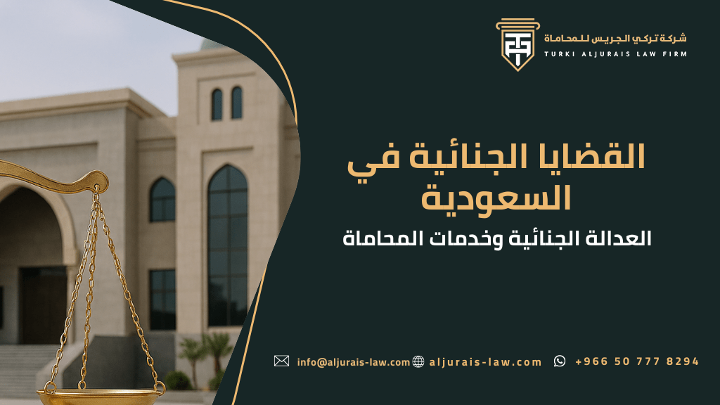 القضايا الجنائية في السعودية | العدالة الجنائية وخدمات المحاماة