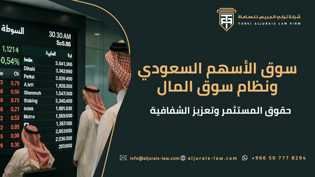 سوق الأسهم السعودي ونظام سوق المال | حقوق المستثمر وتعزيز الشفافية